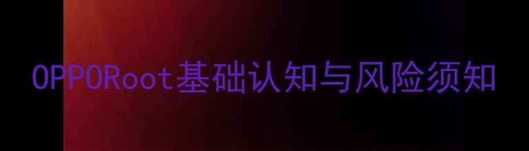 图片 OPPORoot基础认知与风险须知
