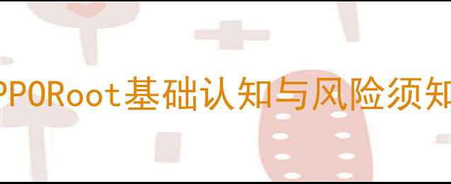 图片 OPPORoot基础认知与风险须知1