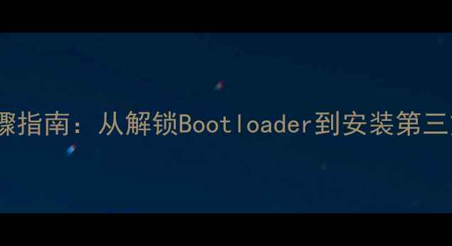 OPPORoot换字体全步骤指南从解锁Bootloader到安装第三方字体包的完整教程