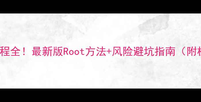 OPPORoot教程全最新版Root方法风险避坑指南附机型适配