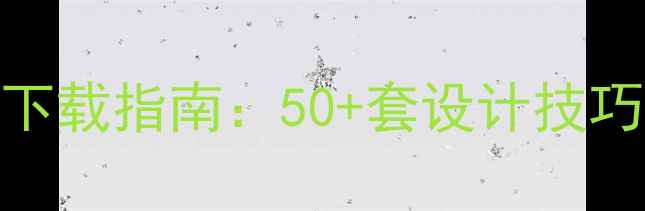 OPPOU521高清壁纸下载指南50套设计技巧与手机美化全攻略