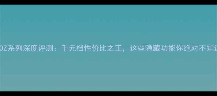 图片 OPPOZ系列深度评测：千元档性价比之王，这些隐藏功能你绝对不知道！