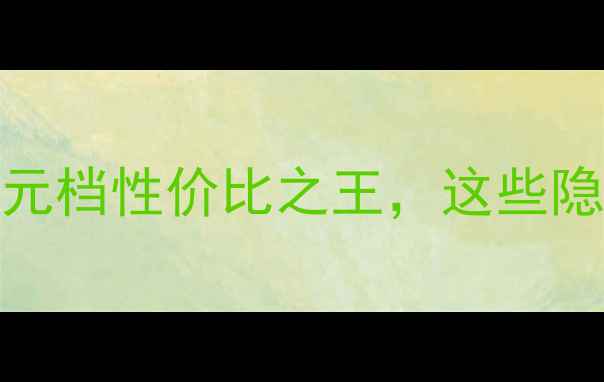 图片 OPPOZ系列深度评测：千元档性价比之王，这些隐藏功能你绝对不知道！1
