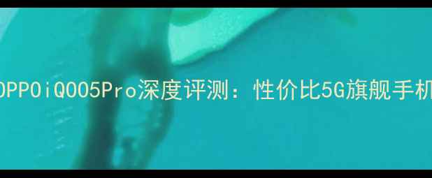 图片 OPPOiQOO5Pro深度评测：性价比5G旗舰手机