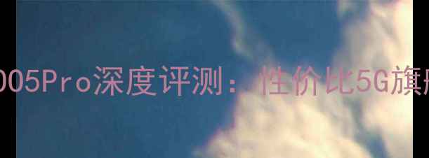 图片 OPPOiQOO5Pro深度评测：性价比5G旗舰手机1