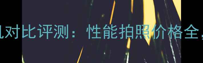 图片 OPPOvivo小米旗舰机对比评测：性能拍照价格全，哪款最值得入手？