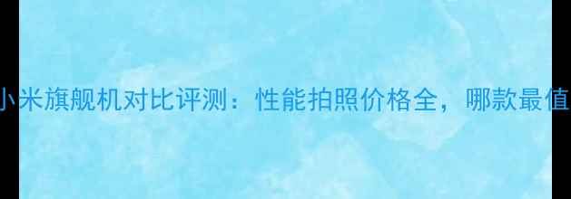 图片 OPPOvivo小米旗舰机对比评测：性能拍照价格全，哪款最值得入手？1