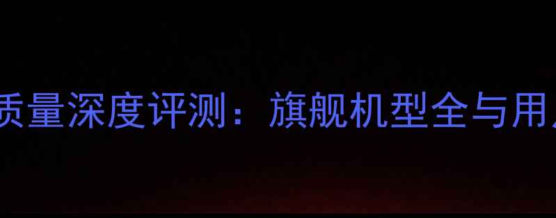 OPPOvs小米质量深度评测旗舰机型全与用户真实反馈