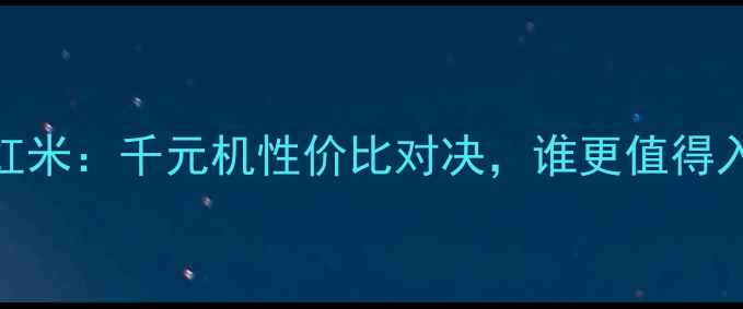 图片 OPPOvs红米：千元机性价比对决，谁更值得入手？✨