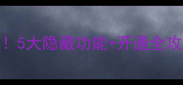 图片 OPPO一卡通免费领！5大隐藏功能+开通全攻略（附领取教程）