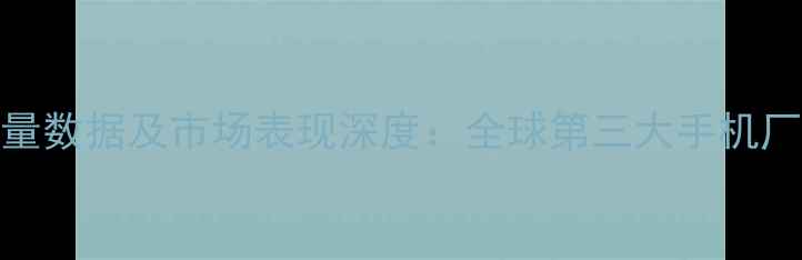 OPPO上半年销量数据及市场表现深度全球第三大手机厂商的突围之路