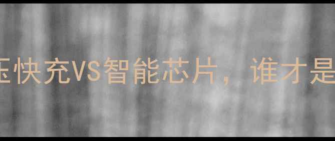 图片 OPPO与高通快充技术：高压快充VS智能芯片，谁才是行业标杆？深度对比评测1