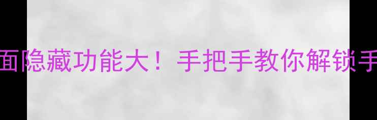 图片 OPPO主页面隐藏功能大！手把手教你解锁手机新体验