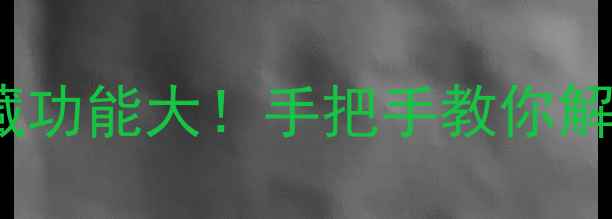 图片 OPPO主页面隐藏功能大！手把手教你解锁手机新体验1