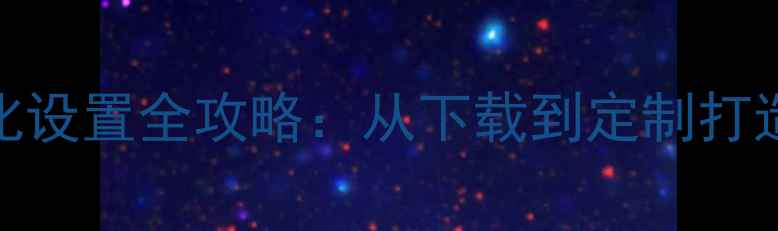 OPPO主题个性化设置全攻略从下载到定制打造专属手机界面