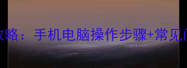 图片 OPPO云服务登录全攻略：手机电脑操作步骤+常见问题解答（最新版）