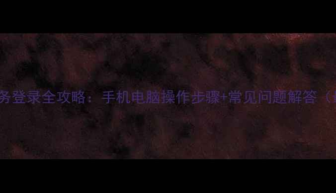 图片 OPPO云服务登录全攻略：手机电脑操作步骤+常见问题解答（最新版）1