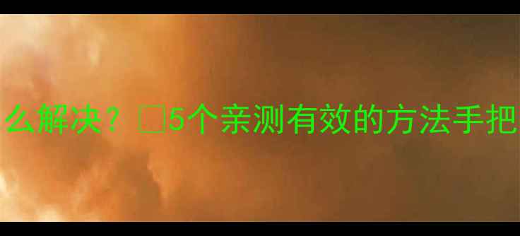 图片 OPPO信号弱怎么解决？🔥5个亲测有效的方法手把手教你搞定！