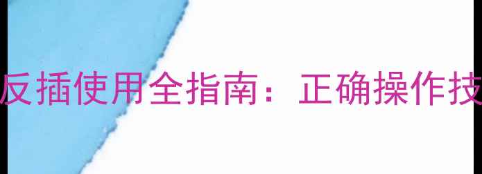 图片 OPPO充电头正反插使用全指南：正确操作技巧与安全隐患