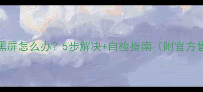 图片 OPPO充电黑屏怎么办？5步解决+自检指南（附官方售后电话）