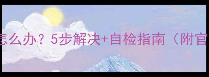 OPPO充电黑屏怎么办5步解决自检指南附官方售后电话