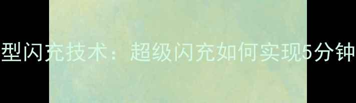图片 OPPO全系机型闪充技术：超级闪充如何实现5分钟满电的秘密