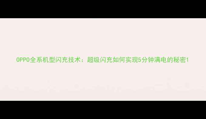 OPPO全系机型闪充技术超级闪充如何实现5分钟满电的秘密