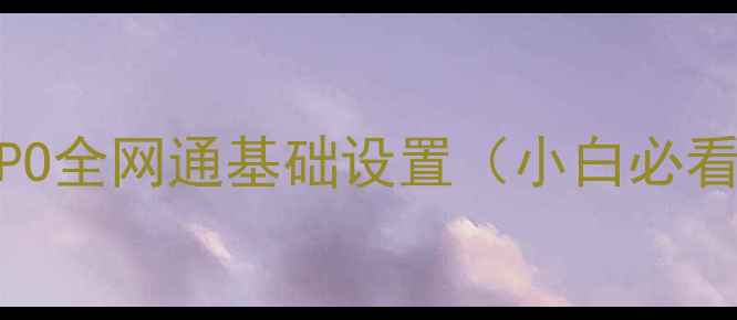 图片 OPPO全网通基础设置（小白必看）