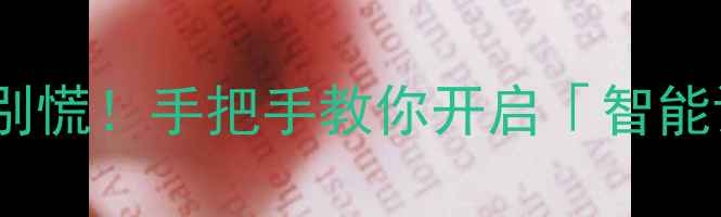 OPPO关闭智能拨号别慌手把手教你开启智能语音助手替代功能