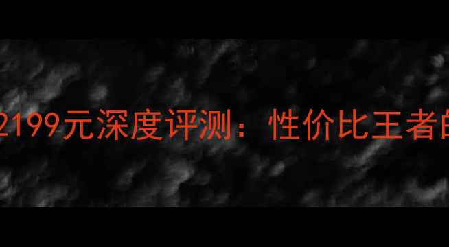 OPPO冰蓝色R192199元深度评测性价比王者的六大核心优势