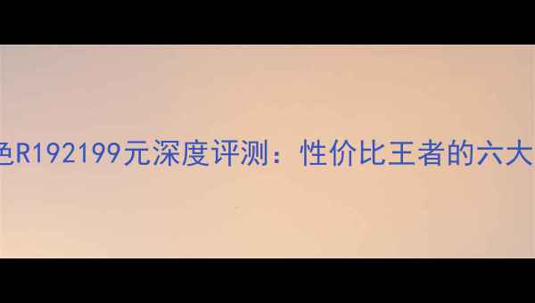 图片 OPPO冰蓝色R192199元深度评测：性价比王者的六大核心优势1