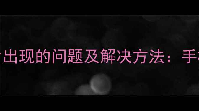 图片 OPPO删除系统更新后出现的问题及解决方法：手机卡顿、功能缺失全