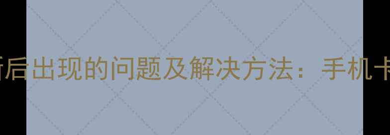 图片 OPPO删除系统更新后出现的问题及解决方法：手机卡顿、功能缺失全1
