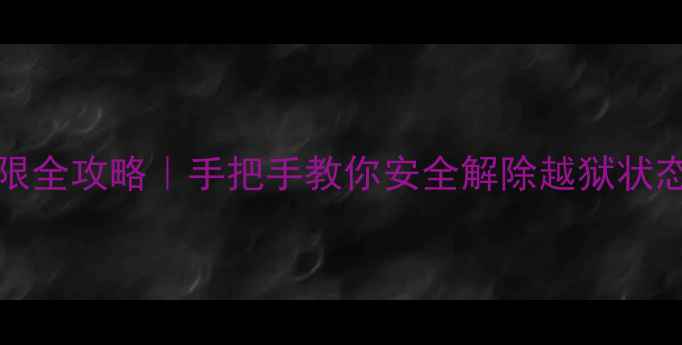 OPPO卸载root权限全攻略手把手教你安全解除越狱状态避免变砖保数据