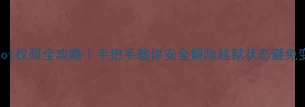 图片 OPPO卸载root权限全攻略｜手把手教你安全解除越狱状态避免变砖保数据1