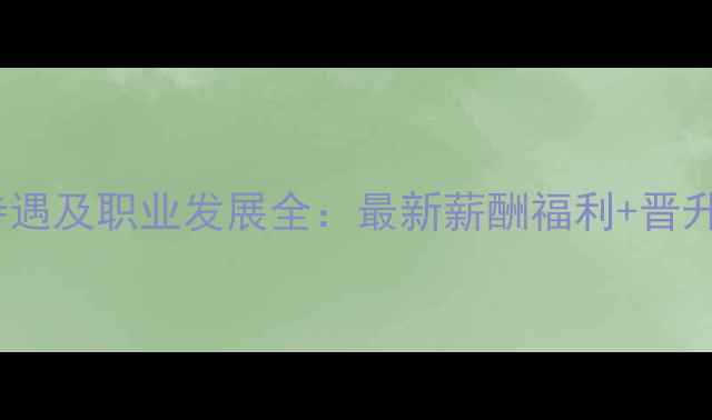 图片 OPPO厦门招聘待遇及职业发展全：最新薪酬福利+晋升路径+员工福利