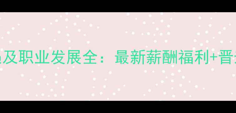 图片 OPPO厦门招聘待遇及职业发展全：最新薪酬福利+晋升路径+员工福利1