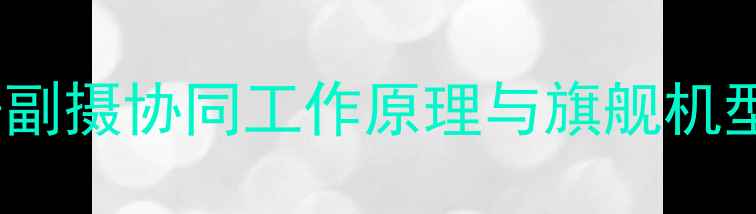 图片 OPPO双摄技术：主摄+副摄协同工作原理与旗舰机型全场景拍摄性能提升