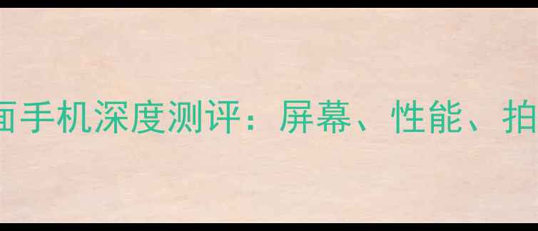 OPPO双曲面手机深度测评屏幕性能拍照全