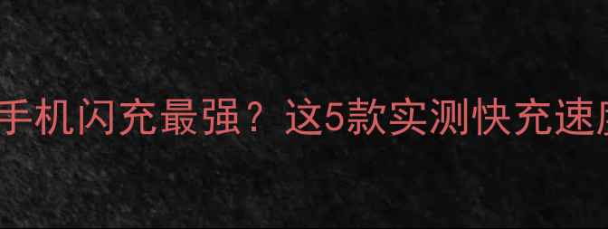 图片 OPPO哪款手机闪充最强？这5款实测快充速度逆天！1