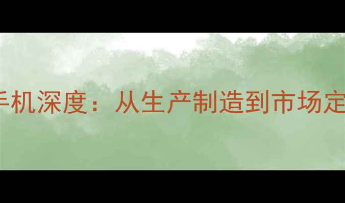 图片 OPPO国产手机深度：从生产制造到市场定位的全面1