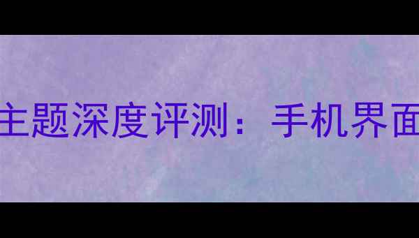图片 OPPO大卡片主题深度评测：手机界面美学新标杆