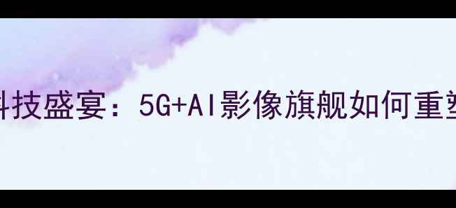 图片 OPPO大运晚会科技盛宴：5G+AI影像旗舰如何重塑运动场景体验