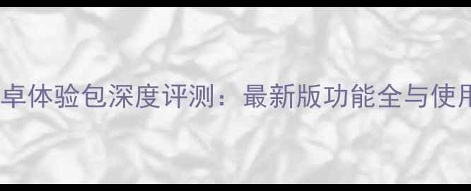 图片 OPPO安卓体验包深度评测：最新版功能全与使用技巧1