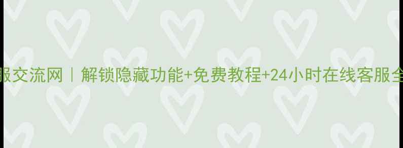 图片 OPPO客服交流网｜解锁隐藏功能+免费教程+24小时在线客服全攻略📱