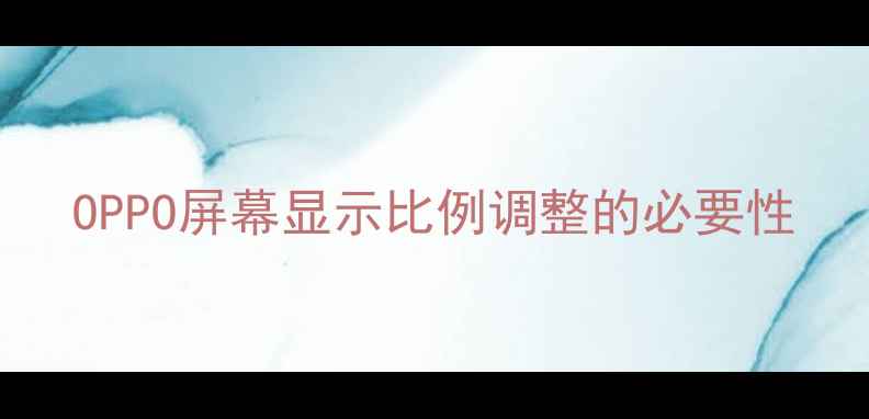 OPPO屏幕显示比例调整的必要性