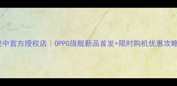 图片 OPPO巴中官方授权店｜OPPO旗舰新品首发+限时购机优惠攻略📱💥1