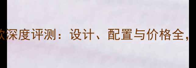 OPPO巴萨联名款深度评测设计配置与价格全巴萨球迷必看