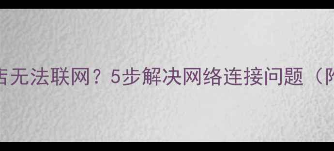 图片 OPPO应用商店无法联网？5步解决网络连接问题（附详细教程）