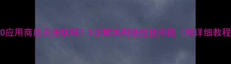OPPO应用商店无法联网5步解决网络连接问题附详细教程